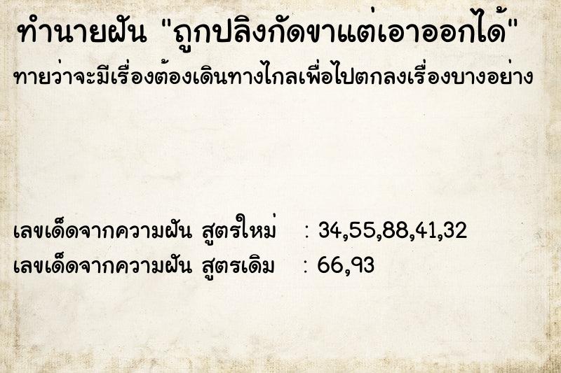 ทำนายฝันทำนายฝันถูกปลิงกัดขาแต่เอาออกได้