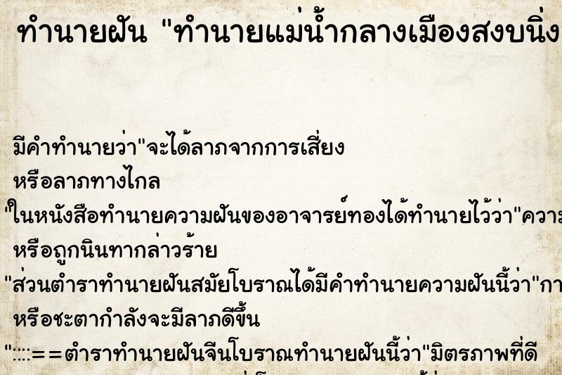 ทำนายฝัน ทำนายแม่น้ำกลางเมืองสงบนิ่ง ทำนายฝัน ทำนายแม่น้ำกลางเมืองสงบนิ่ง