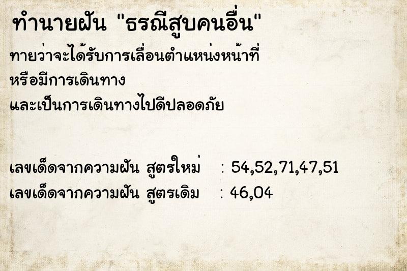 ทำนายฝันทำนายฝันธรณีสูบคนอื่น