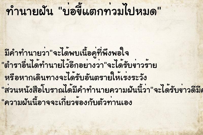 ทำนายฝัน บ่อขี้แตกท่วมไปหมด ทำนายฝัน บ่อขี้แตกท่วมไปหมด