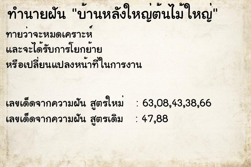 ทำนายฝัน บ้านหลังใหญ่ต้นไม้ใหญ่ ทำนายฝัน บ้านหลังใหญ่ต้นไม้ใหญ่