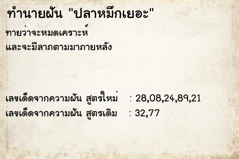 ทำนายฝันทำนายฝันปลาหมึกเยอะ