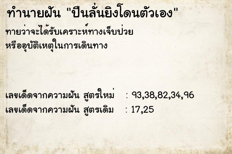 ทำนายฝันทำนายฝันปืนลั่นยิงโดนตัวเอง