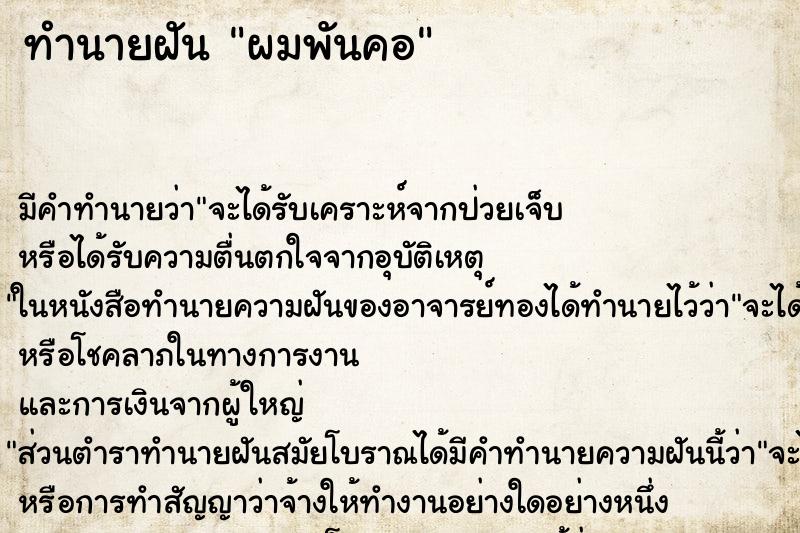 ทำนายฝัน ผมพันคอ ตำราโบราณ แม่นที่สุดในโลก