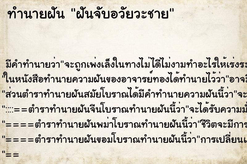 ทำนายฝันทำนายฝันฝันจับอวัยวะชาย