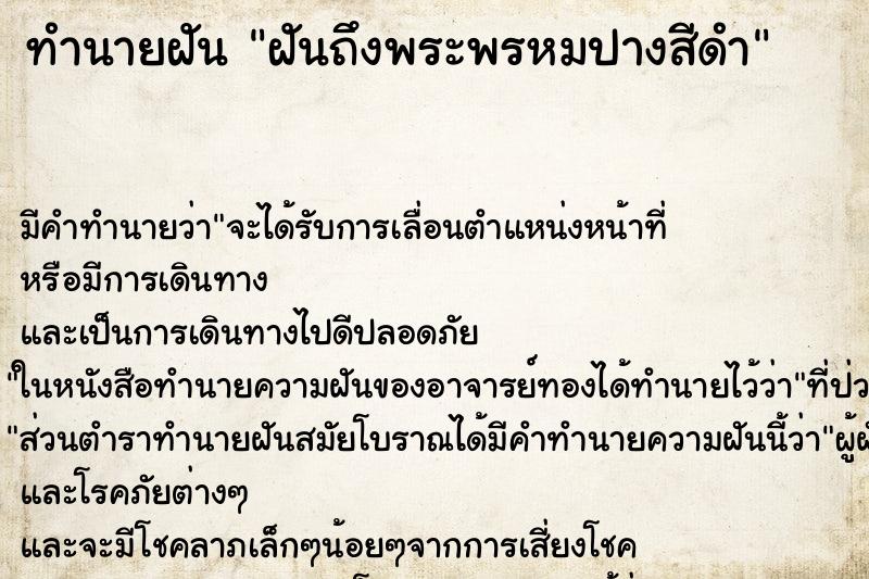 ทำนายฝันทำนายฝันฝันถึงพระพรหมปางสีดำ