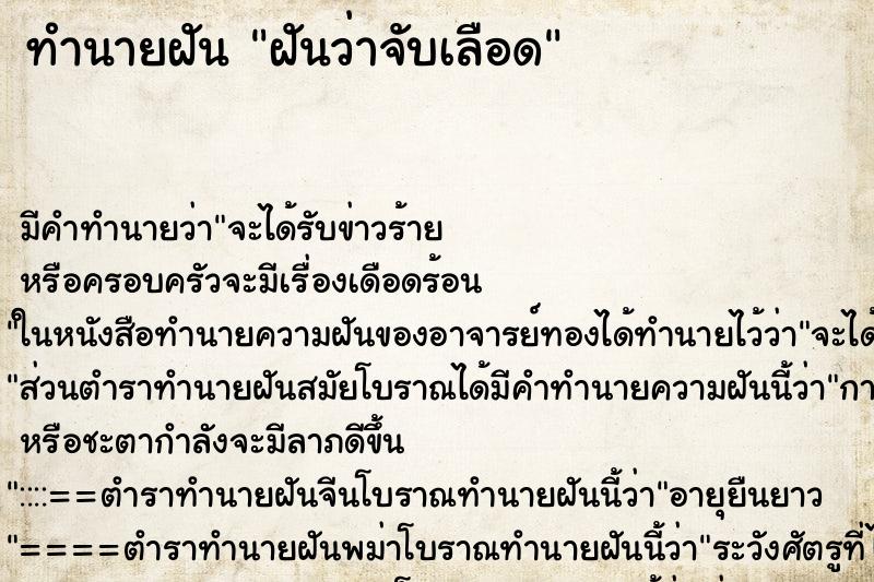 ทำนายฝันฝันว่าจับเลือด ทำนายฝันทำนายฝันฝันว่าจับเลือด