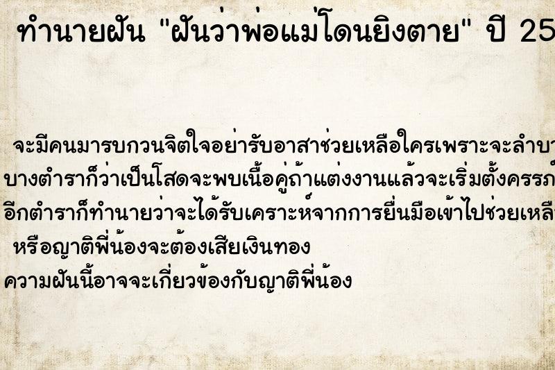 ทำนายฝันฝันว่าพ่อแม่โดนยิงตาย ทำนายฝันทำนายฝันฝันว่าพ่อแม่โดนยิงตาย