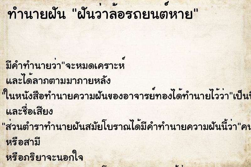 ทำนายฝัน ฝันว่าล้อรถยนต์หาย ทำนายฝัน ฝันว่าล้อรถยนต์หาย