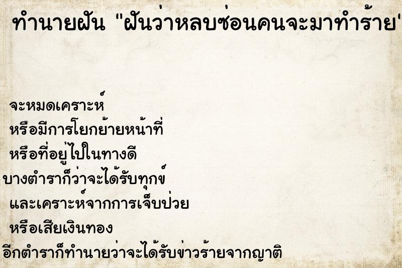 ทำนายฝันฝันว่าหลบซ่อนคนจะมาทำร้าย ทำนายฝันทำนายฝันฝันว่าหลบซ่อนคนจะมาทำร้าย
