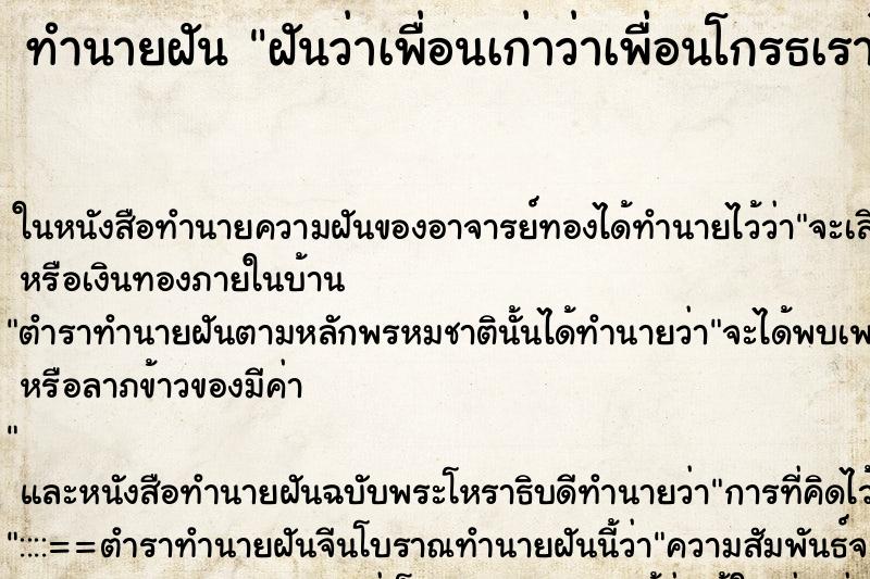 ทำนายฝัน ฝันว่าเพื่อนเก่าว่าเพื่อนโกรธเราไม่พอใจเรา