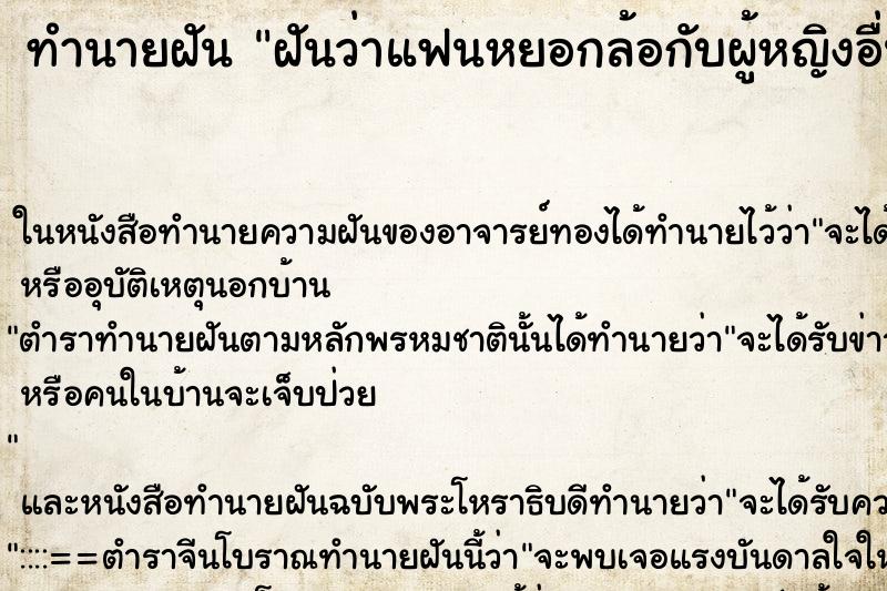 ทำนายฝันฝันว่าแฟนหยอกล้อกับผู้หญิงอื่น ทำนายฝันทำนายฝันฝันว่าแฟนหยอกล้อกับผู้หญิงอื่น