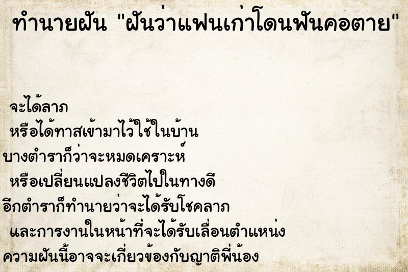 ทำนายฝันทำนายฝันฝันว่าแฟนเก่าโดนฟันคอตาย