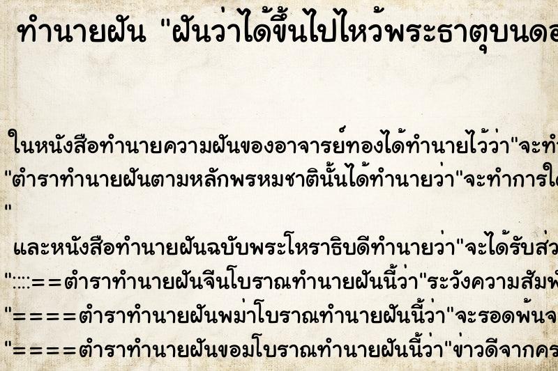 ทำนายฝันทำนายฝันฝันว่าได้ขึ้นไปไหว้พระธาตุบนดอยสูง