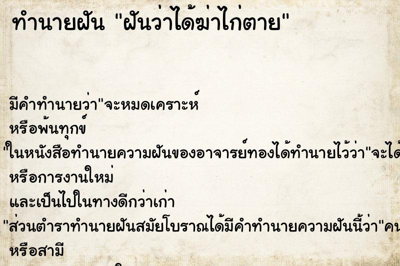 ทำนายฝัน ฝันว่าได้ฆ่าไก่ตาย ทำนายฝัน ฝันว่าได้ฆ่าไก่ตาย