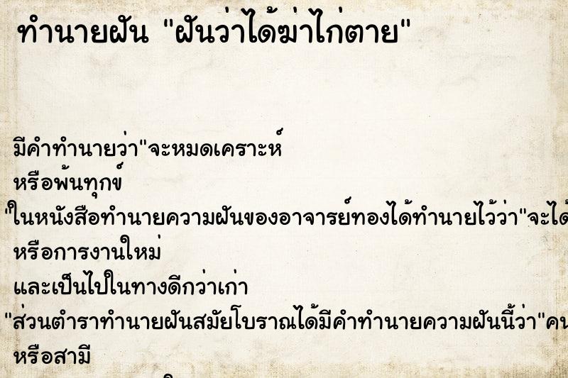 ทำนายฝัน ฝันว่าได้ฆ่าไก่ตาย ตำราโบราณ แม่นที่สุดในโลก