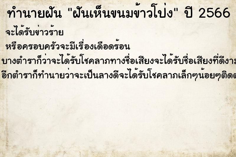 ทำนายฝันทำนายฝันฝันเห็นขนมข้าวโป่ง