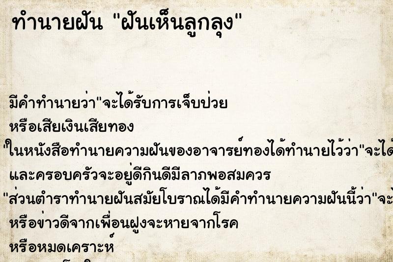 ทำนายฝันฝันเห็นลูกลุง ทำนายฝันทำนายฝันฝันเห็นลูกลุง