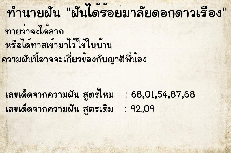 ทำนายฝันทำนายฝันฝันได้ร้อยมาลัยดอกดาวเรือง