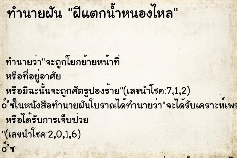 ทำนายฝัน ฝีแตกน้ําหนองไหล
