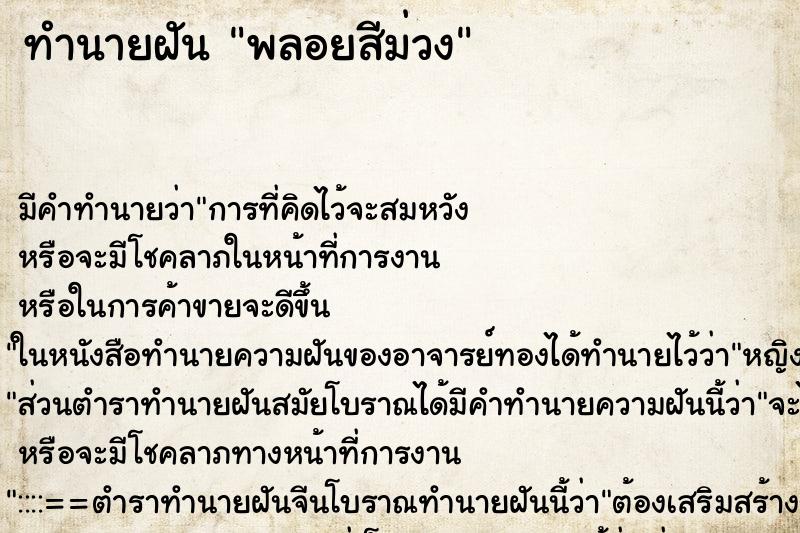 ทำนายฝัน พลอยสีม่วง ทำนายฝัน พลอยสีม่วง