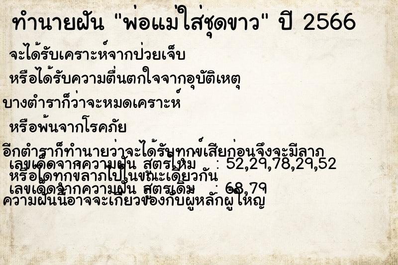 ทำนายฝันพ่อแม่ใส่ชุดขาว ทำนายฝันทำนายฝันพ่อแม่ใส่ชุดขาว