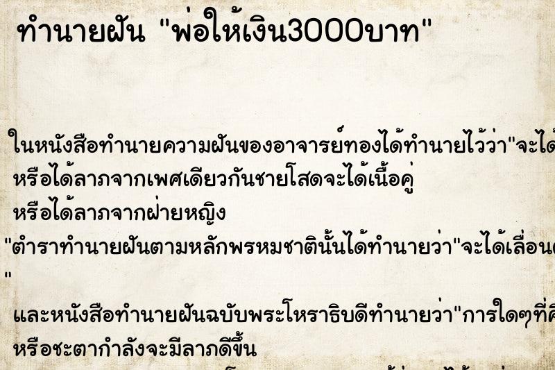 ทำนายฝัน พ่อให้เงิน3000บาท