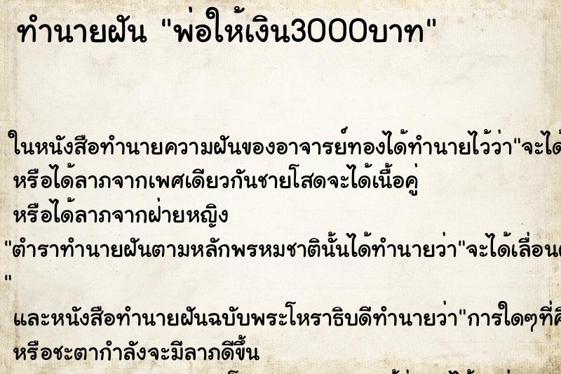 ทำนายฝัน พ่อให้เงิน3000บาท ตำราโบราณ แม่นที่สุดในโลก