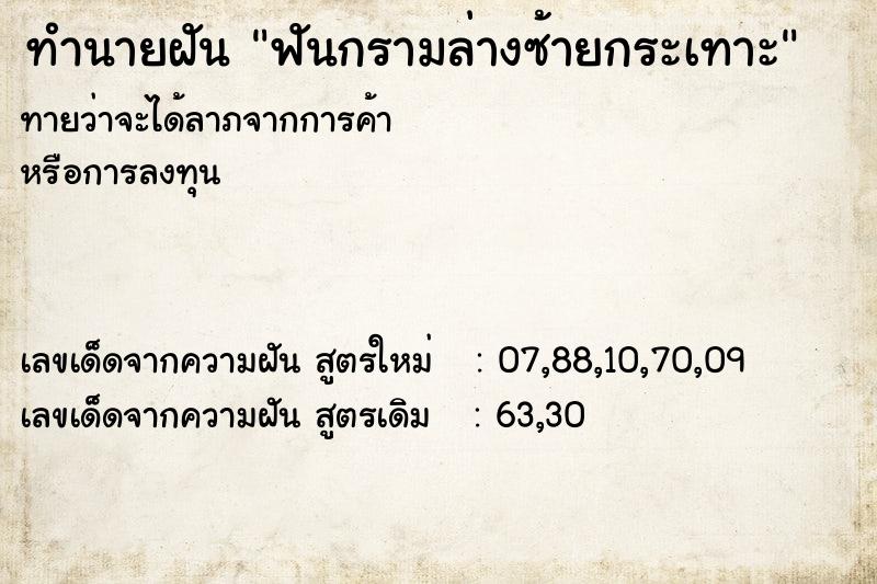 ทำนายฝันทำนายฝันฟันกรามล่างซ้ายกระเทาะ