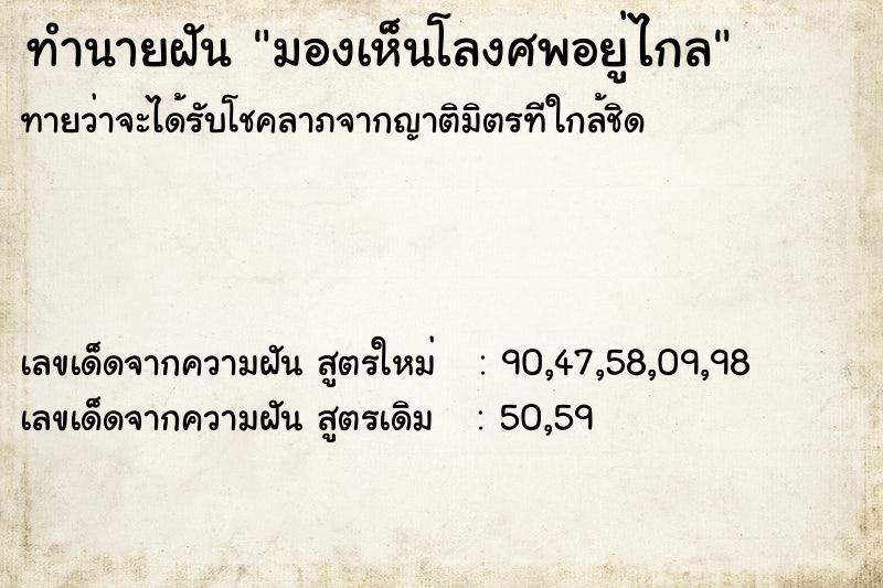 ทำนายฝันทำนายฝันมองเห็นโลงศพอยู่ไกล