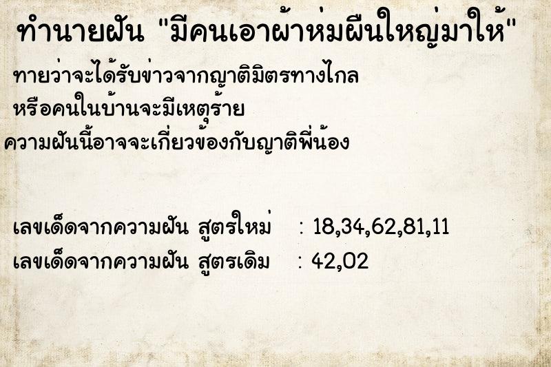 ทำนายฝันทำนายฝันมีคนเอาผ้าห่มผืนใหญ่มาให้