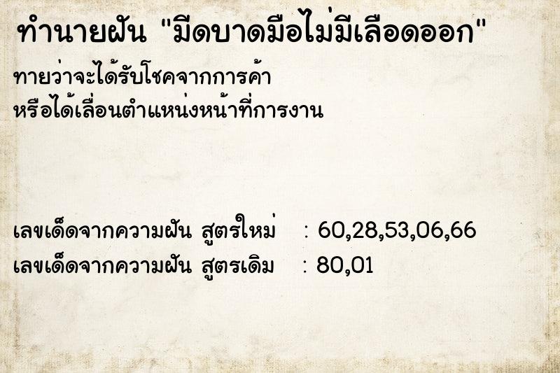 ทำนายฝันทำนายฝันมีดบาดมือไม่มีเลือดออก