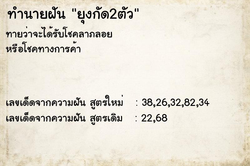 ทำนายฝันทำนายฝันยุงกัด2ตัว