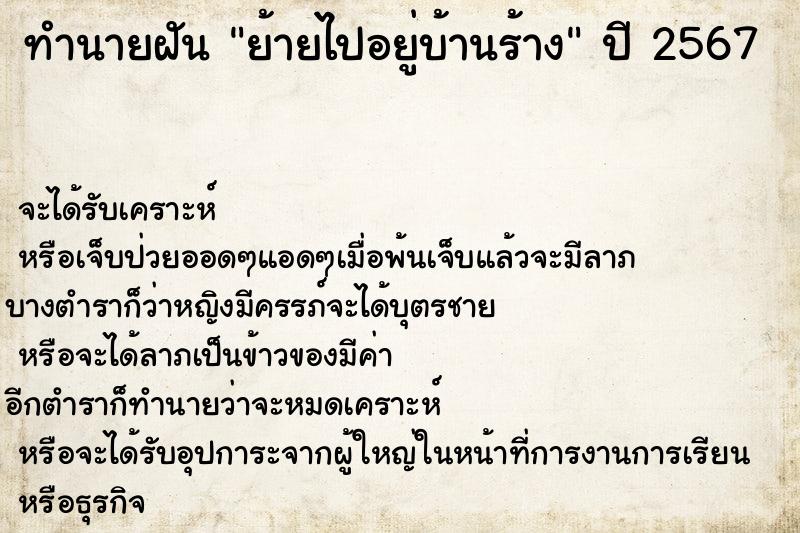 ทำนายฝันย้ายไปอยู่บ้านร้าง ทำนายฝันทำนายฝันย้ายไปอยู่บ้านร้าง
