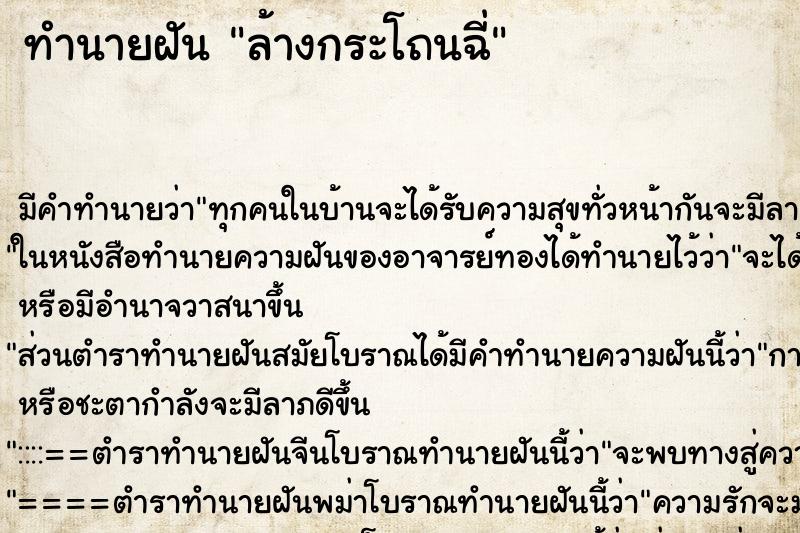 ทำนายฝัน ล้างกระโถนฉี่ ตำราโบราณ แม่นที่สุดในโลก