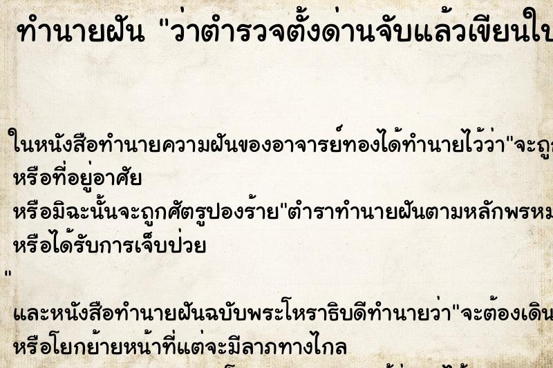 ทำนายฝันว่าตำรวจตั้งด่านจับแล้วเขียนใบสั่งให้ ทำนายฝันทำนายฝันว่าตำรวจตั้งด่านจับแล้วเขียนใบสั่งให้
