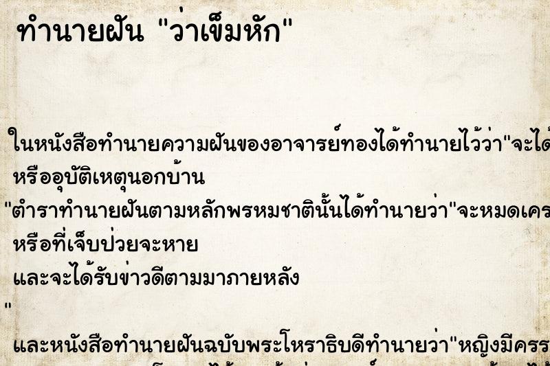 ทำนายฝัน ว่าเข็มหัก ทำนายฝัน ว่าเข็มหัก