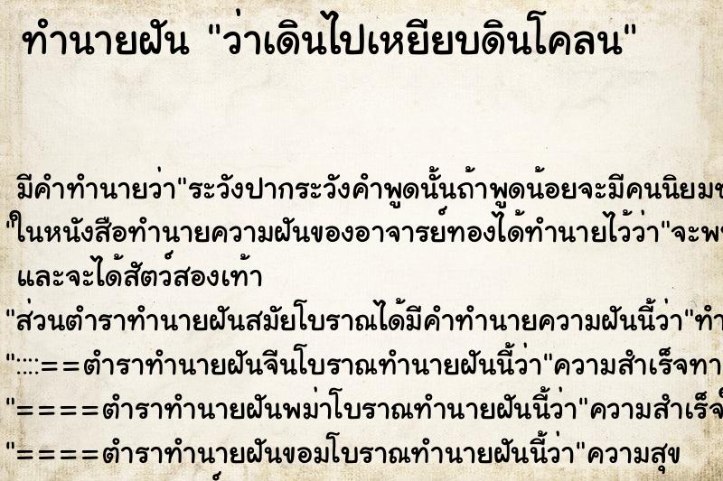 ทำนายฝัน ว่าเดินไปเหยียบดินโคลน ตำราโบราณ แม่นที่สุดในโลก