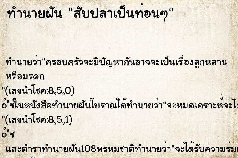 ทำนายฝันสับปลาเป็นท่อนๆ ทำนายฝันทำนายฝันสับปลาเป็นท่อนๆ