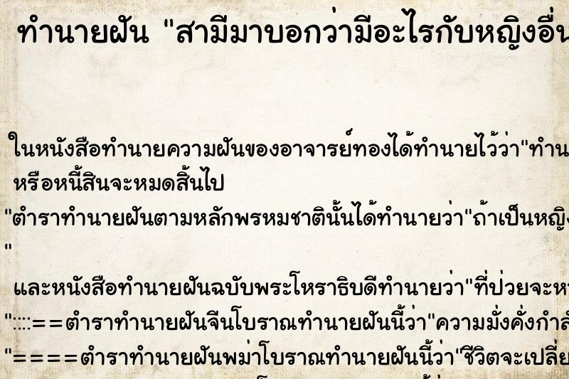 ทำนายฝันทำนายฝันสามีมาบอกว่ามีอะไรกับหญิงอื่น