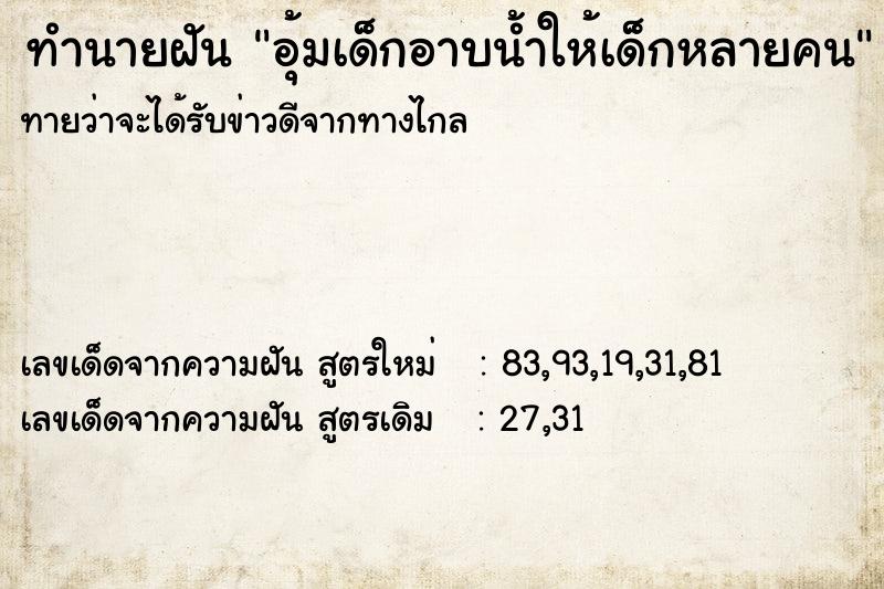 ทำนายฝันทำนายฝันอุ้มเด็กอาบน้ำให้เด็กหลายคน