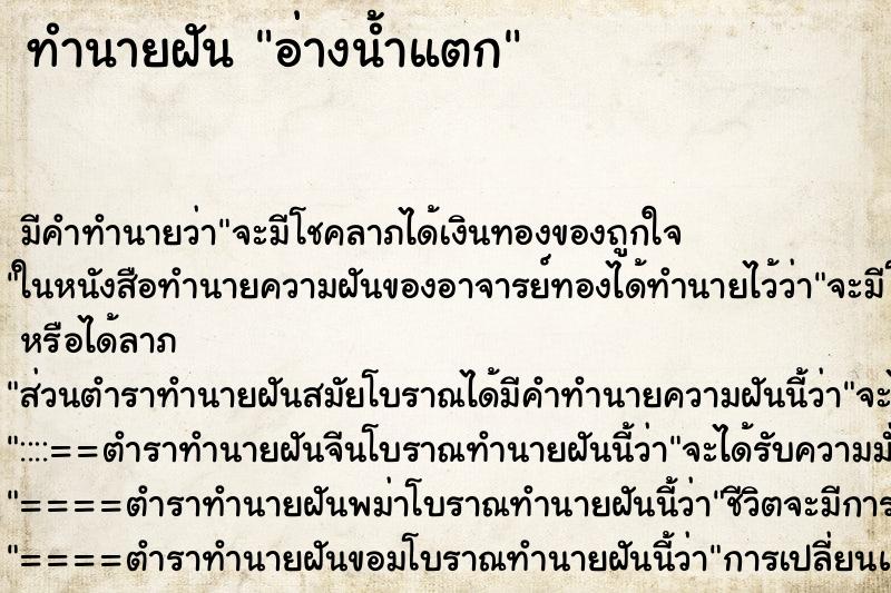 ทำนายฝัน อ่างน้ำแตก ทำนายฝัน อ่างน้ำแตก