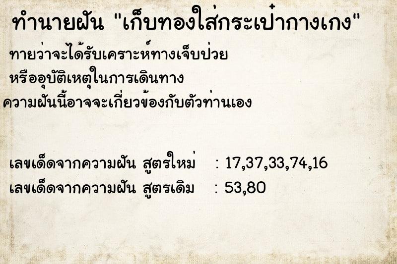 ทำนายฝันทำนายฝันเก็บทองใส่กระเป๋ากางเกง