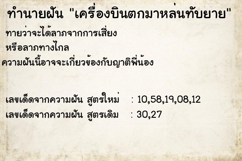 ทำนายฝันเครื่องบินตกมาหล่นทับยาย ทำนายฝันทำนายฝันเครื่องบินตกมาหล่นทับยาย