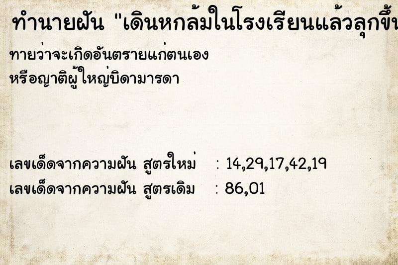 ทำนายฝันทำนายฝันเดินหกล้มในโรงเรียนแล้วลุกขึ้นมา