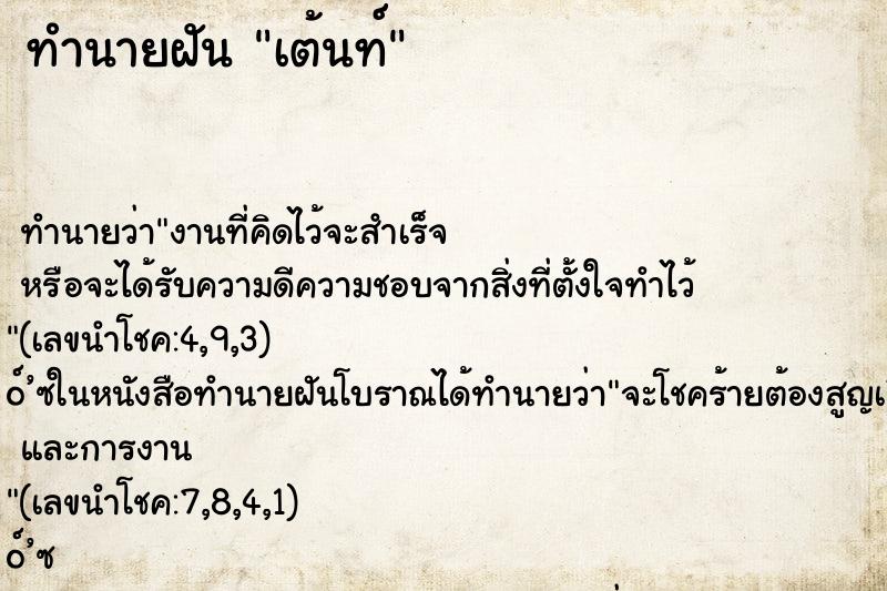 ทำนายฝัน เต้นท์ ทำนายฝัน เต้นท์