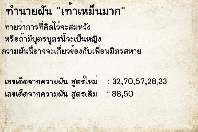ทำนายฝัน เท้าเหม็นมาก ทำนายฝัน เท้าเหม็นมาก