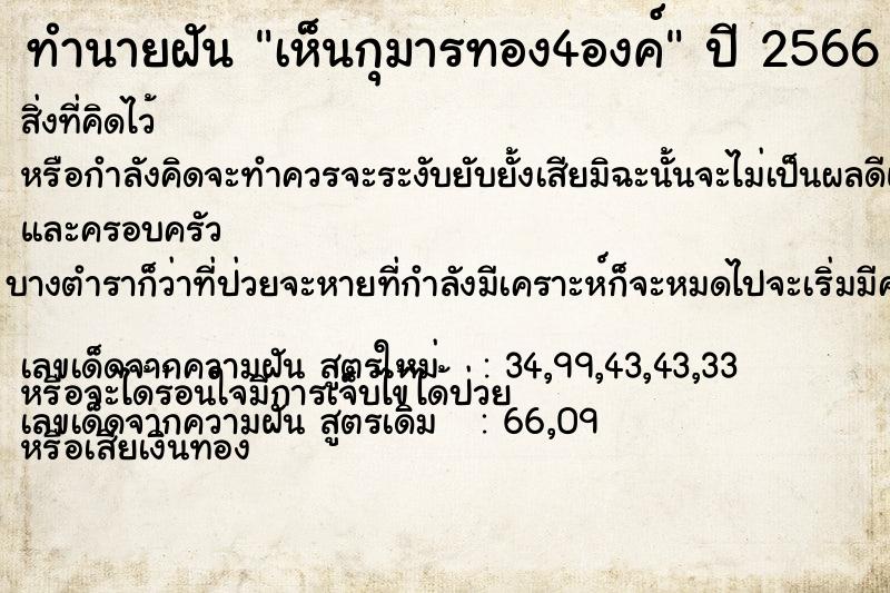 ทำนายฝัน เห็นกุมารทอง4องค์ ทำนายฝัน เห็นกุมารทอง4องค์