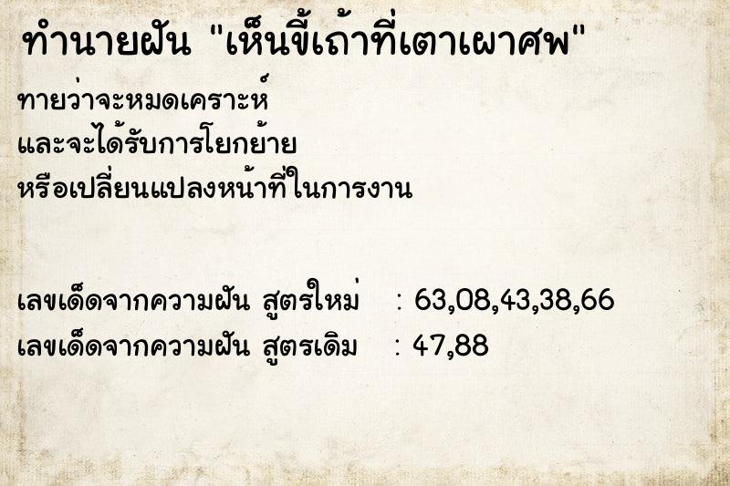 ทำนายฝัน เห็นขี้เถ้าที่เตาเผาศพ ทำนายฝัน เห็นขี้เถ้าที่เตาเผาศพ