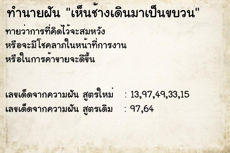 ทำนายฝันทำนายฝันเห็นช้างเดินมาเป็นขบวน